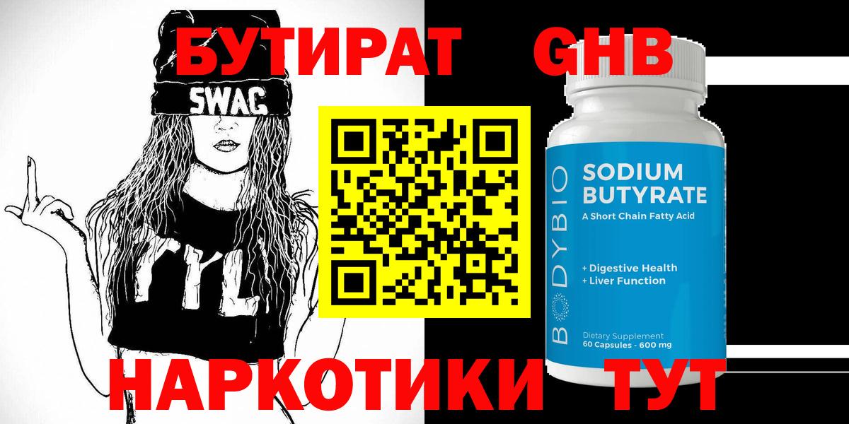 Бутират бутандиол  Вход с VPN  Бутират  Лангепас 